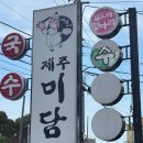 (주)채소미담 | 제주도 고기 국수 맛집 제주미담