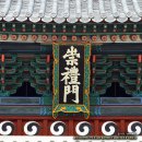 조갯마루 | 숭례문 / 조선 태조 때 처음 지어진 후 역사의 현장을 지키다 2008년 화재 후 복구한 성문