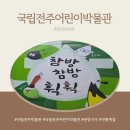 서예(사군자) | 전주 실내 가족나들이 추천 국립전주어린이박물관 무료전시 예약방법과 문방사우 체험 후기