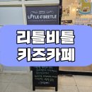 [리틀비틀키즈카페]칠곡3지구키즈카페, 돌전아기키즈카페, 베이비카페