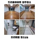 대정동 | 대전 유성구 대정동 드리움아파트 입주청소 작업 후기