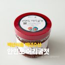 백년식품 백년수산 안면도 어리굴젓 집밥에 꺼내 먹기 좋은 국산젓갈 후기