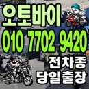 영주종합오토바이 | 영주 오토바이매입 당일 출장 매입 가능해요