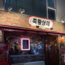[잠원맛집] 족발의 황제 “족황상제” 야들야들 족발 보쌈 끝판왕 후기 고속터미널족발 잠원동족발