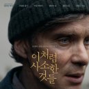 빌세탁소 | 이처럼 사소한 것들 솔직 후기! 오늘 이 영화 어때? 🎬