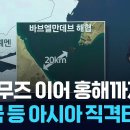 홍해도 봉쇄되다 &amp; 곡괭이 산의 폭격을 선언한 트럼프 &amp; 월드컵 결승전 하프타임에서 암시된 911 과 시작된 카운트다운 이미지