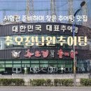 추오정남원추어탕오송점 | 시험관 준비하며 찾은 추어탕 맛집｜추오정남원추어탕 가좌점 내돈내산 후기