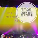 재주소년 7집 발매 기념 콘서트 머물러줄래 관악아트홀 관람후기