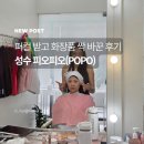가을 | 성수미용실 피오피오(POPO) 위시 컨설턴트 퍼스널컬러 가을뮤트 후기