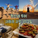 럭셔리킹노래연습장 | [모로코 : 사하라사막] 메르주가 핫산네 사막투어 오후 코스 가격 및 럭셔리 마크툽 베이스캠프 후기