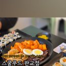 스쿨푸드판교