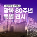 (야간) 퇴근길 미술관 산책 | [국립현대미술관 덕수궁] 광복 80주년 기념 "향수, 고향을 그리다" : 야간개장 후기