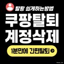 <b>쿠팡</b> 회원탈퇴 하는법 핸드폰 <b>PC</b><b>버전</b> 방법 총 정리