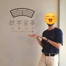 교양식사 잠실점 이미지