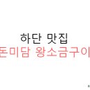 돈미담왕소금구이 이미지