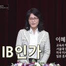 왜 IB(국제 바칼로레아)인가/교육과 혁신연구소 이혜정 소장 이미지