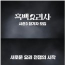 포맷 바뀐다는 넷플릭스 흑백요리사 시즌 3 참가자 모집. 이미지