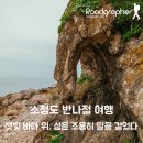 산돌아민박 | 소청도 반나절 여행 — 잿빛 바다 위, 섬은 조용히 말을 걸었다 (등대, 분바위)