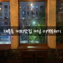 대흥목장 | 대전 대흥동 커피맛집 이색 분위기 데이트코스 커닝 방문 후기