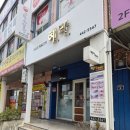 봉곡남로24길-1 이미지