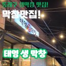 동래구 막창맛집! 태영생막창