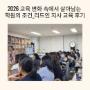 리드인학원 - 동작구 장승배기로 23 | 2026 교육 변화 속에서 살아남는 학원의 조건_리드인 지사 교육 후기