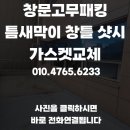 백제고분로460 | 창문고무패킹 틈새막이 창틀 샷시 가스켓교체