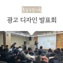 통일광고 | 📝통일교육후기ㅣPBL 버스 광고 디자인 발표회