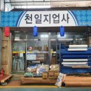 천일지업사 - 장흥군 관산로 83 | 천일지업사