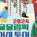 올림픽투어 - 10100 | 올림픽투어