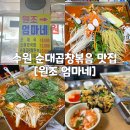 수원 현지인 맛집 [원조엄마네] 곱창철판볶음의 원조집 내돈내산 방문후기