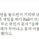 아이에게 fail의 뜻을 배우다 이미지