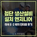 E-2 | [US 이민법인] 첨단 생산설비 설치 엔지니어의 E-2비자 인터뷰 후기