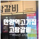 안양역 1번출구 | 안양역고기집 24시간 착한가격 고탐갈비 방문 후기