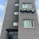 아지로 펜션 | 고성여행 오션뷰 숙소 [아지로 펜션] 2박 후기