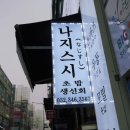 나지스시