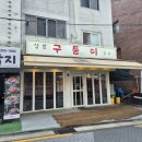 구퉁이 - 관악구 관악로14길 85 | 서울 상암동 dmc 맛집 구퉁이 고기집 꽃갈비살 후기