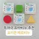 아기비누 추천 요미몬 제로비누. 거품 풍성한 무향 무자극 유아비누 사용후기