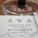 유달산숯불갈비 | 목포맛집 유달산숯불갈비 내돈내산 솔직후기