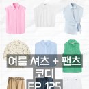 H-040 | 여름 셔츠·팬츠 코디 EP.125 | ZARA·MANGO·H&amp;M 데일리룩 모음