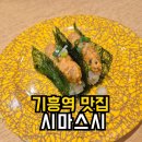 1650 | 시마스시 | 기흥역 맛집 1650원 초밥 메뉴 솔직후기 기흥점