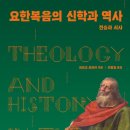 [도서정보] 요한복음의 신학과 역사 : 전승과 서사 / 외르크 프라이 / 새물결플러스 이미지