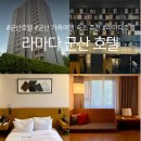 미니스톰군산대학로점 | 군산 라마다호텔 깔끔한 군산 가족여행 숙소 추천