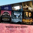 영화 속 인문학 여행 | [클래식 강의] 평생교육원 가을학기 《영화와 이야기가 있는 클래식 인문학》
