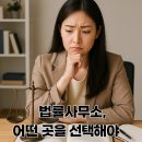 법률사무소 안목 있게 고르는 법