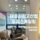 태후사랑 - 사하구 당리길 66 | 태후사랑