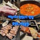 (주)파리크라상제주공장 | 제주 숙성도 제주시내점 캐치테이블 웨이팅 후기｜그랜드하얏트 근처 흑돼지 맛집 내돈내산
