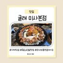 미사로 | [미사맛집] 굴래 미사본점 내돈내산 후기 미사 온누리상품권 맛집(메뉴,주차)