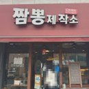 짬뽕제작소 - 진주시 새들말로 76-13 | 짬뽕제작소
