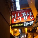 용두산숯불돼지갈비